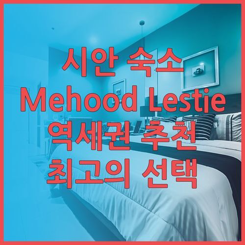 시안 숙소 추천 Mehood Lestie Hotel.. 펑칭공원 지하철역 도보 거리 최고의 선택?