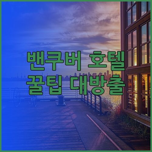 밴쿠버 코퀴틀램 호텔 3곳 비교분석 내돈내산 후기 솔직하게 말해줄게요