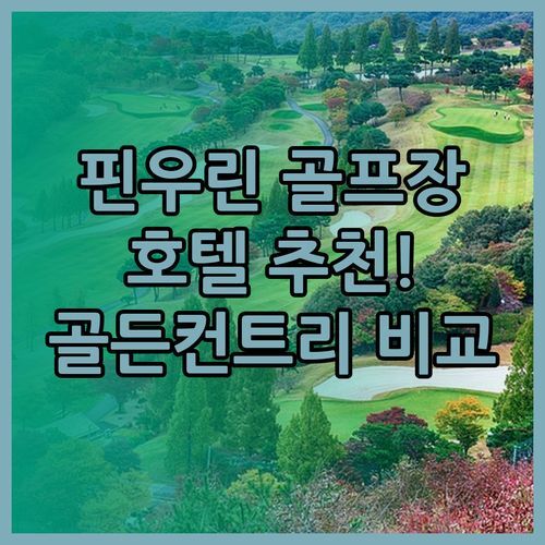 핀우린 골프클럽 근처 호텔 추천! 골든 컨트리 호텔과 비교분석..?