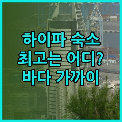 하이파 바닷가 근처 숙소 추천.. 마스터 하이파 비치 아파트 도무스 바트 갈림 호텔 레오나르도 플라자 하이파 중 어디가 최고일까?