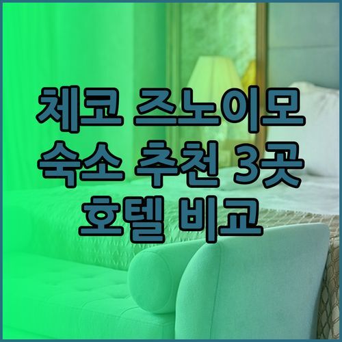 체코 즈노이모 여행 숙소 추천 세 곳 완벽 정복?! 호텔 사바나 프리미엄 웰니스 와인 호텔 호텔 카테리나 즈노이모 비교분석