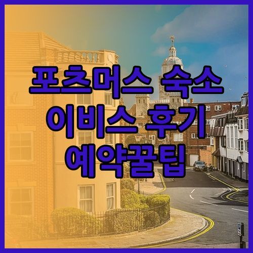 포츠머스 숙소 고민? 이비스 포츠머스 센터 후기와 예약꿀팁!