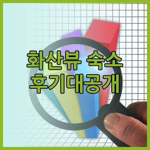 화산 풍경과 가까운 지난 숙소 추천 홈 인 플러스 호텔 후기는..? 궁금하다면!