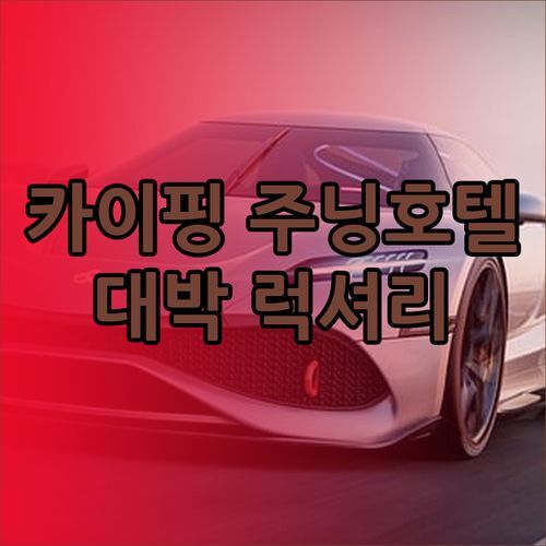 카이핑 시티 산부 주닝 호텔 대박이야! 럭셔리한 팬타워 인터내셔널 호텔과 비교분석..