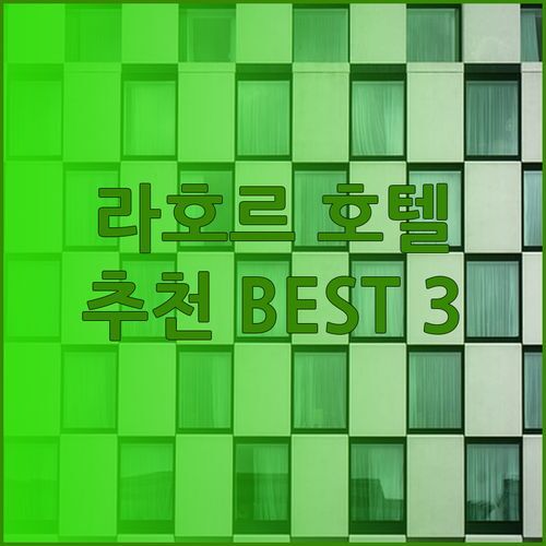 파키스탄 라호르 호텔 추천 BEST 3 뉴 팰리스 Hayyat Luxury 펄 콘티넨털 후기와 가격 비교는?