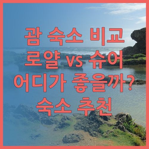 괌 여행 숙소 고민 끝! 로얄오키드 데이즈인 슈어스테이 장단점 비교 분석.. 어디가 좋을까?