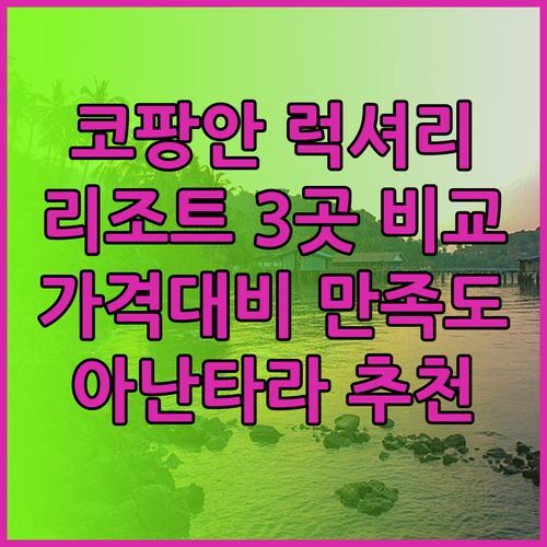 코팡안 럭셔리 리조트 3곳 비교 판비만 아난타라 부리라사 가격대비 만족도는?