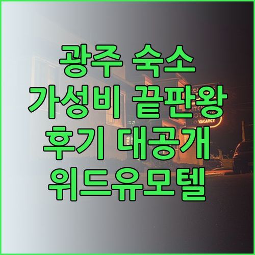 가성비 끝판왕 광주 숙박! 위드유모텔 해피데이모텔 이지스테이 실제 이용 후기 대공개!