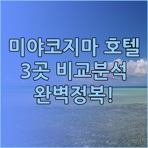 미야코지마 호텔 3곳 비교분석 완벽정복! 어디서 묵을까 고민은 이제 그만!