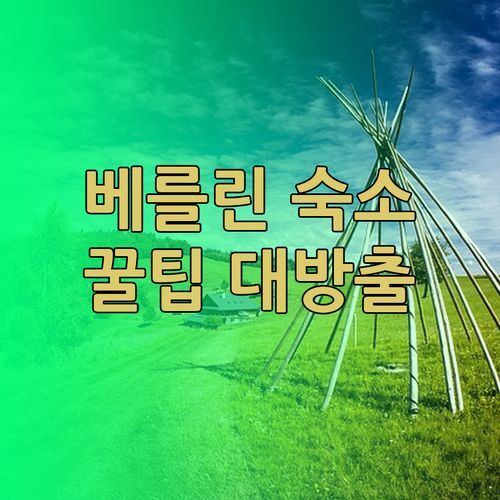 베를린 숙소 고민 끝! 어퍼룸 호텔 쿠르퓌르스텐담 후기와 예약꿀팁