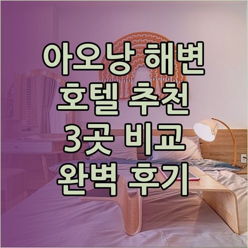 아오낭 해변 앞 호텔 추천 3곳 완벽 비교 후기! 어디서 묵을까 고민은 이제 그만..