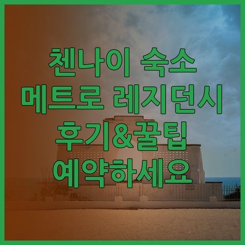 첸나이 숙소 고민 끝! 메트로 레지던시닷컴 후기와 예약꿀팁