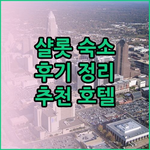 미국 샬롯 사우스파크 숙소 고민 끝! 하얏트 센트릭 힐튼 가든 햄프턴 인 후기 총정리 ✨