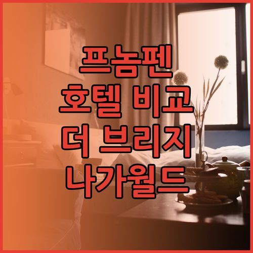 프놈펜 여행 최고의 선택? 더 브리지 클럽과 나가월드 호텔 장단점 비교!