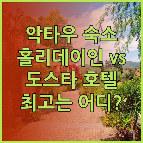 악타우 여행 숙소 고민중이세요? 홀리데이 인과 Dostar 호텔 비교분석!