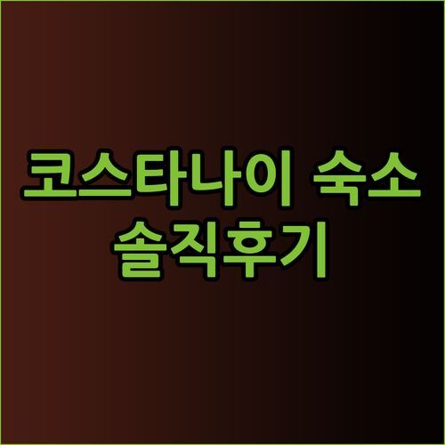 카자흐스탄 코스타나이 숙소 고스티니차 셀리나야 후기.. 평점 3.3은 과연? 솔직한 이용 후기!