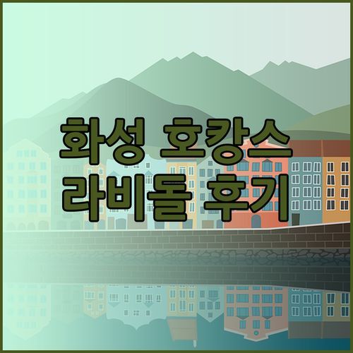 화성 호캉스 끝판왕 라비돌 리조트 엘가 호텔 칼튼 모텔 후기와 예약팁.. 완벽한 휴식을 위한 선택은?