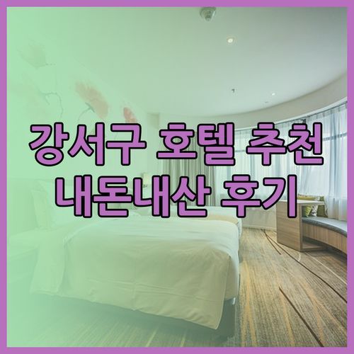 강서구 호텔 추천 3곳 내돈내산 후기 호텔 티제이 메이필드호텔 테마호텔 비교분석