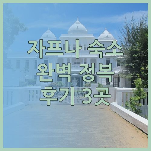 자프나 숙소 3곳 완벽 정복기 제트윙 마헤사 바완 자무나 빌라 수바스 호텔 후기..