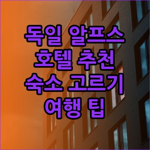 꿈꿔왔던 독일 알프스 여행.. 클로스터호텔 루드비히 데어 바이어 악젠트 호텔 투름비르트 S 아우라 호텔 사울그룹 숙소 고르는 팁 대방출!