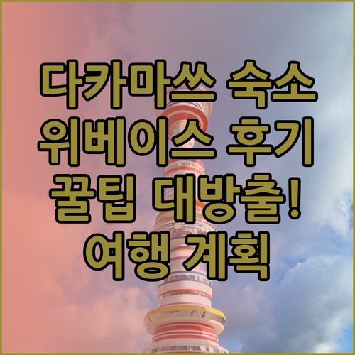 다카마쓰 여행 숙소 고민? 위베이스 다카마쓰 후기와 꿀팁 대방출!