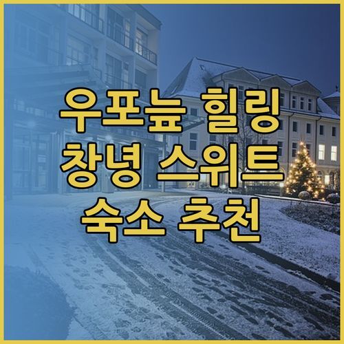 우포늪 여행 숙소 추천 창녕 스위트호텔에서 힐링타임!