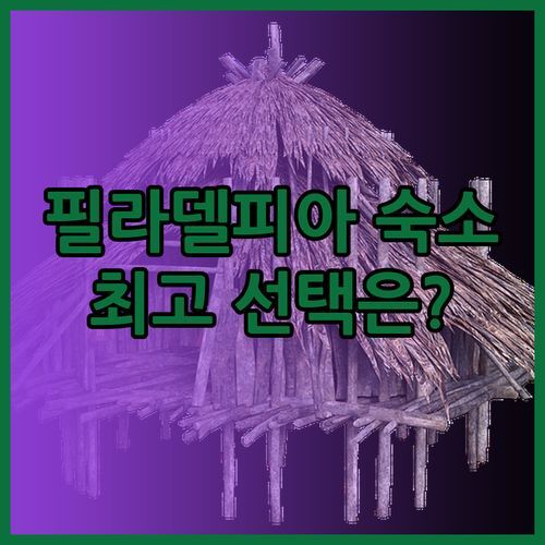 레지던스 인 vs 익스텐디드 스테이 vs 홀리데이 인 익스프레스 필라델피아 숙소 고민 끝! 내게 맞는 곳은?