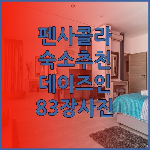 펜사콜라 다운타운 숙소 고민? 데이즈 인 바이 윈덤 펜사콜라 추천! 83장의 사진과 함께 꼼꼼 리뷰!