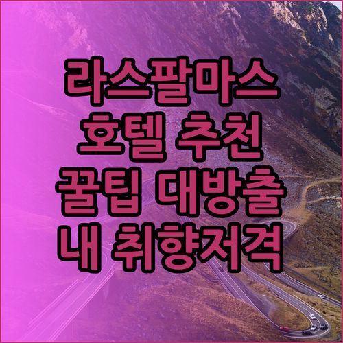 스페인 라스팔마스 여행 숙소 꿀팁! 럭셔리부터 가성비까지 내 취향 저격 호텔은?!