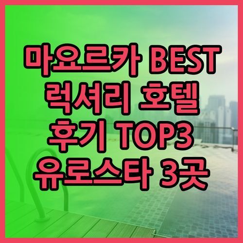 마요르카 럭셔리 호텔 BEST 3 유로스타 마리벤트 벨례 마리벤트 닉세 팔라세 후기는?