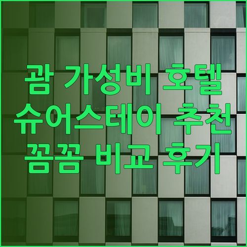 가성비 갑 괌 호텔 3곳 슈어스테이 홀리데이 하먼 루프 후기와 함께 꼼꼼 비교..!