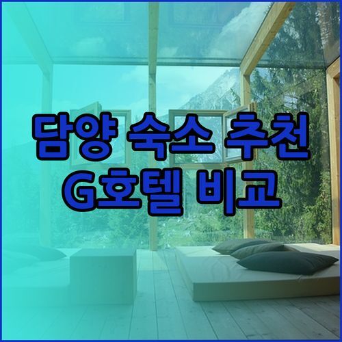 담양 여행 숙소 고민은 이제 그만! G호텔 해피타임호텔 이지스테이 호텔 비교분석 후기!