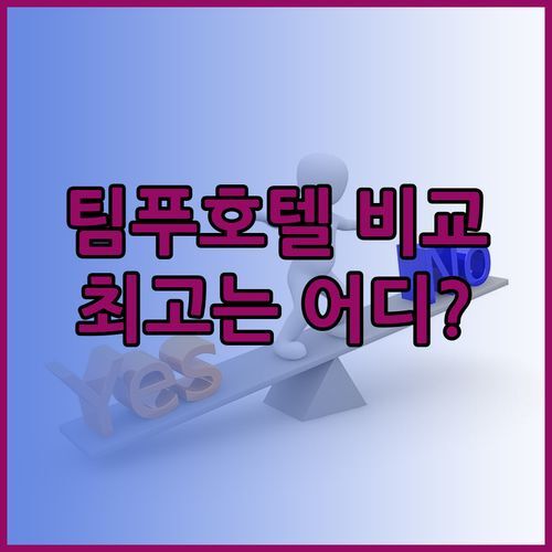 팀푸 호텔 3곳 비교분석 가키얼 팀푸 펠양 부티크 낙셀 어반 호텔 어디가 최고일까! 완벽 후기!