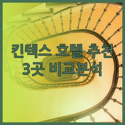 일산 킨텍스 호텔 고민중이세요? 3곳의 매력 비교분석!