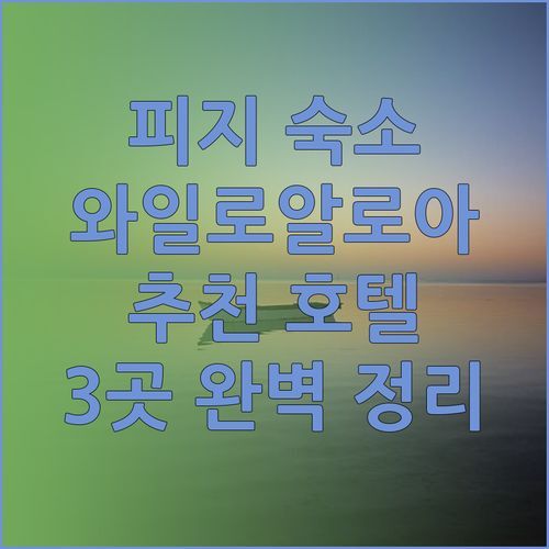 피지 나디 숙소 고민 끝! 와일로알로아 해변 근처 추천 호텔 3곳 완벽 정리..