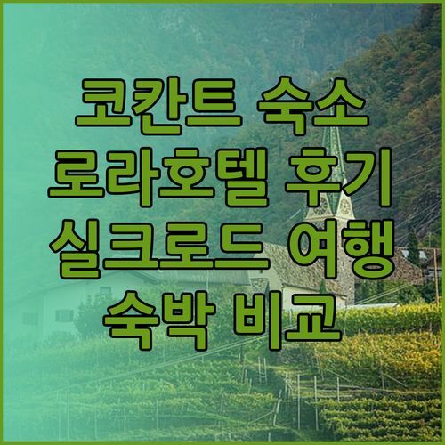 우즈베키스탄 코칸트 여행 숙소 고민? 로라 호텔 호텔 코칸드 실크 로드 코칸트 호텔 후기 비교분석!