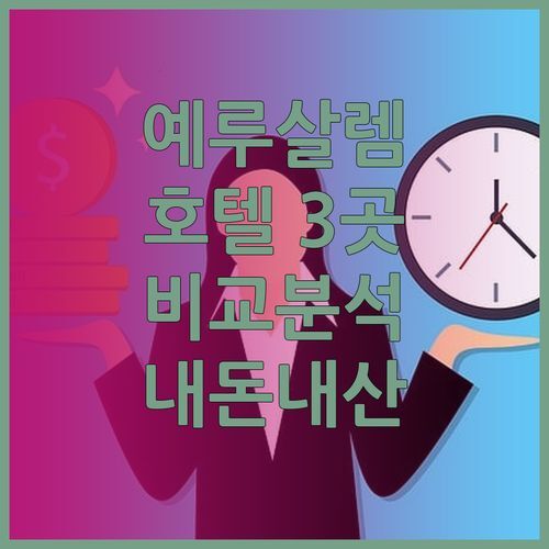 예루살렘 레오나르도 호텔 3곳 비교분석 내돈내산 후기 완전정복!