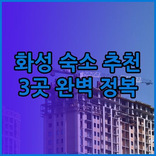 화성 숙소 추천 3곳 완벽 정복! 럭셔리 롤링힐스부터 가성비 화성시그널 레옹까지..?