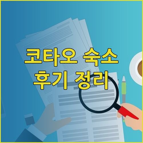 코타오 숙소 고민 끝! 블루 타오 비치 호텔vs시쉘 리조트vsLub d 코타오 후기 총정리