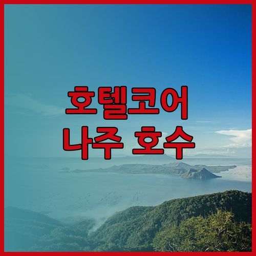 호텔코어 나주 빛가람동 호수공원 옆 편리한 시설과 깨끗한 객실로 만족스러운 숙박