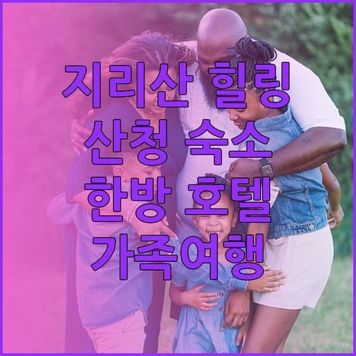 지리산 산청 여행 숙소 추천 지리산 산청한방가족호텔에서 힐링을 만끽하다니..?