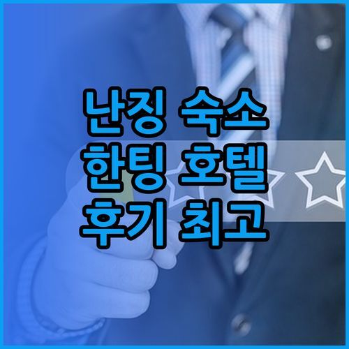 난징 싱훠루 HanTing 호텔 리얼 후기 깨끗하고 편안한 숙소를 찾는다면..?