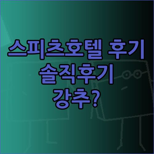 스피츠 호텔 고민 끝 ABZ 스파이에즈 호텔 시사이드 후기 솔직하게 말해줄게요.. 강추?