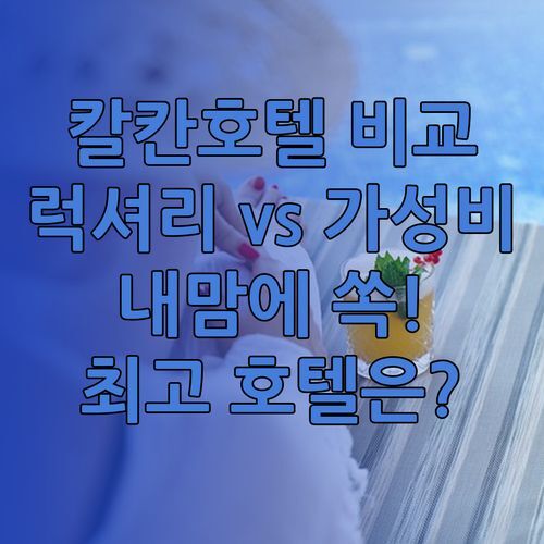 칼칸 올드타운 호텔 3곳 비교분석 럭셔리부터 가성비까지 내맘에 쏙 드는 곳은?!