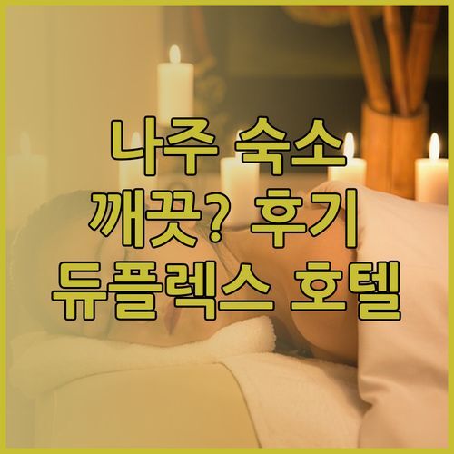 나주 빛가람호수공원 근처 숙소 나주 듀플렉스 레지던스 호텔 후기.. 깨끗할까?