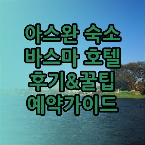 아스완 여행 숙소 고민? 바스마 호텔 아스완 후기와 예약꿀팁!