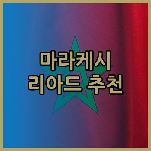 마라케시 리아드 여행 추천 3곳 완벽 정복 가이드!