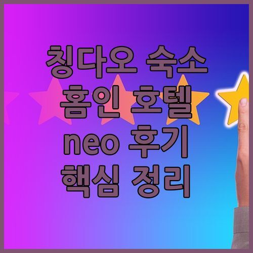 칭다오 숙소 고민은 이제 그만 홈인 호텔 neo 후기 핵심정리