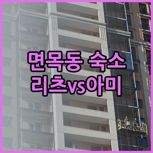 면목동 숙소 고민? 면목 리츠 아미가 초이 비교분석 후기!