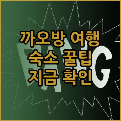 까오방 여행 준비 완료?! 놓칠 수 없는 숙소 꿀팁 대방출.. 하이랜드, 무옹탄, 부온캄 비교분석